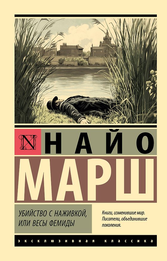 Книга Убийство с наживкой, или Весы Фемиды (Найо Марш) — 1