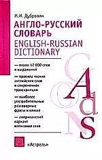 Англо-русский словарь: А- Z Около 12000 слов — 2018584 — 1