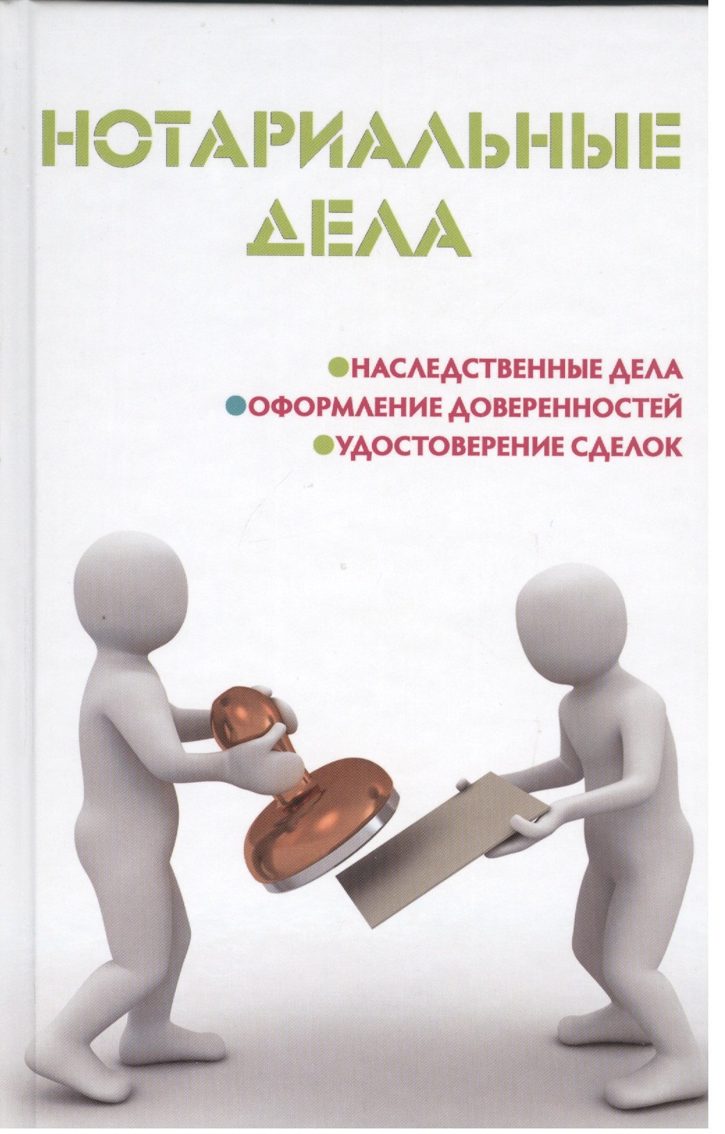 

Нотариальные дела