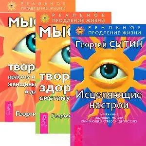 Исцеляющие настрои. Мысли, творящие здоровую систему дыхания. Мысли, творящие красоту и молодость женщины до 100 лет и дальше (комплект из 3 книг)