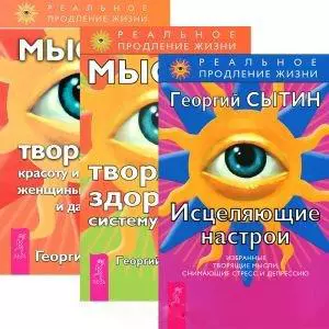 Исцеляющие настрои. Мысли, творящие здоровую систему дыхания. Мысли, творящие красоту и молодость женщины до 100 лет и дальше (комплект из 3 книг) — 2437279 — 1