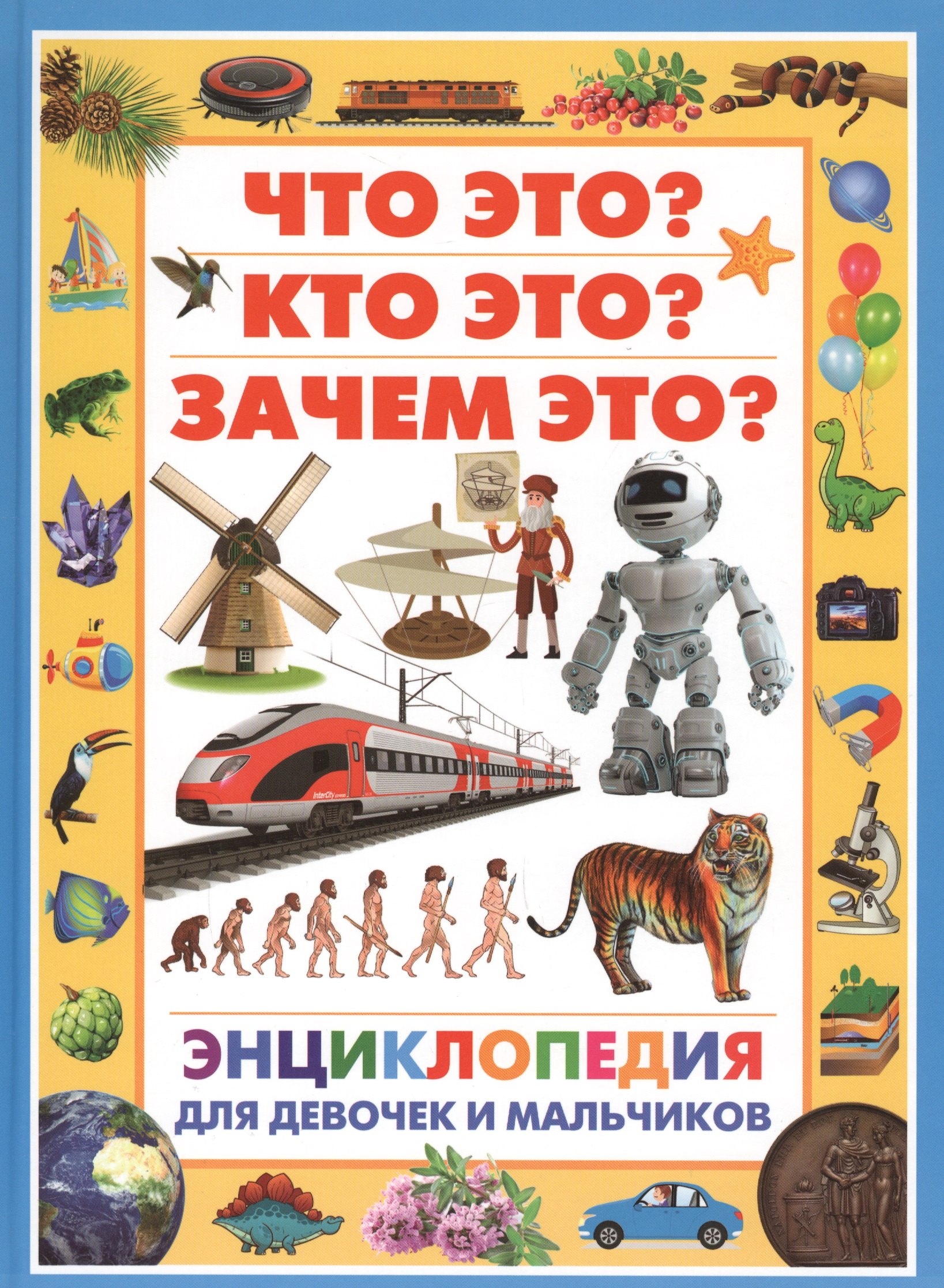 

Энциклопедия для девочек и мальчиков.Что этоКто этоЗачем это