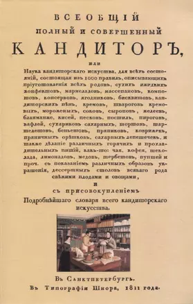 Всеобщiй полный и совершенный кандиторъ, или Наука кондиторскаго искуства — 2958454 — 1