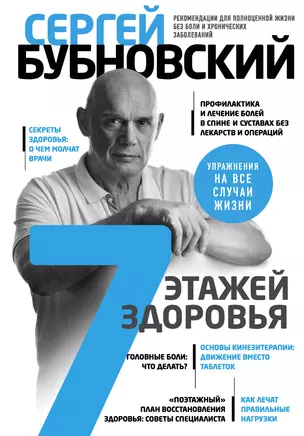 7 этажей здоровья. Лечение позвоночника и суставов без лекарств — 3016651 — 1