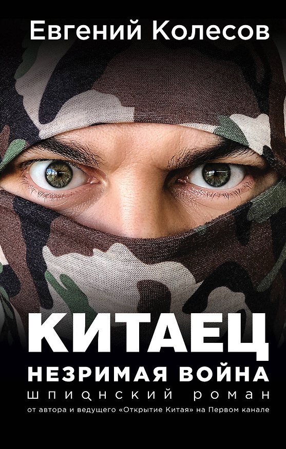 Книга Китаец. Незримая война (Евгений Колесов) — 1