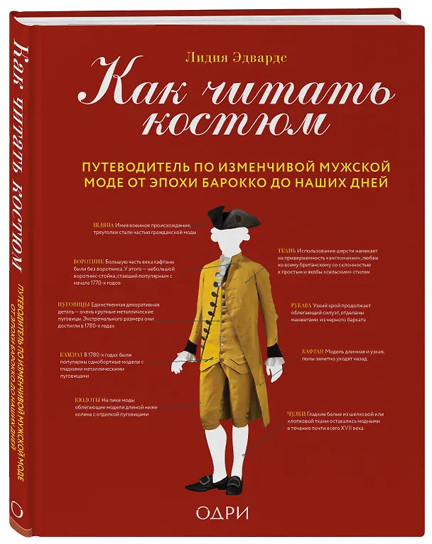 Книга Как читать костюм. Путеводитель по изменчивой мужской моде от эпохи барокко до наших дней (Лидия Эдвардс) — 4