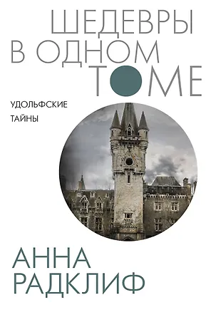 Книга Удольфские тайны (Анна Радклиф)