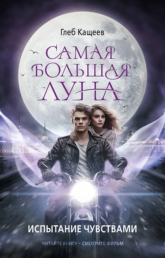 Книга Самая большая луна. Испытание чувствами (Глеб Кащеев) — 1