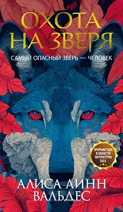 Книга Охота на зверя (Алиса Линн Вальдес)