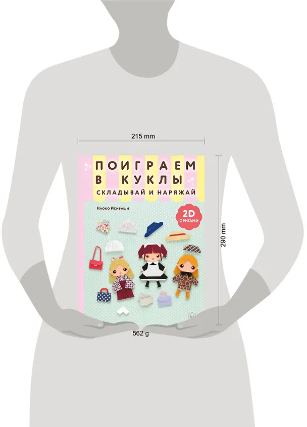 Книга 2D-оригами. Поиграем в куклы. Складывай и наряжай (Наоко Исибаши) — 9
