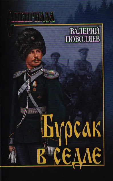 Книга Бурсак в седле: роман (Валерий Поволяев) — 1