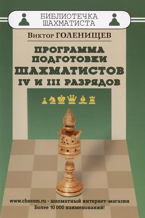 Книга Программа подготовки шахматистов IV и III разрядов (Виктор Голенищев) — 4