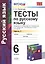 Тесты по русскому языку. 6 кл. Шмелев. ч. 1. ФГОС(к новому учебнику) — 2553699 — 1