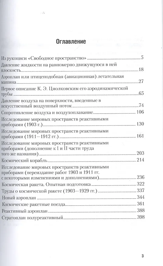 Книга Космический корабль Избранные труды (АнтМысли) Циолковский (Константин Циолковский) — 2