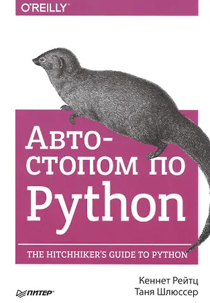 Книга Автостопом по Python (Кеннет Ритц, Таня Шлюссер)
