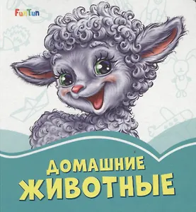 Домашние животные