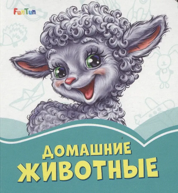 Книга Домашние животные (Геннадий Меламед) — 1