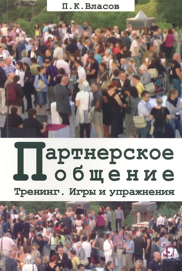 Книга Партнерское общение. Тренинг. Игры и упражнения. Методические материалы для ведущего (Петр Власов) — 1