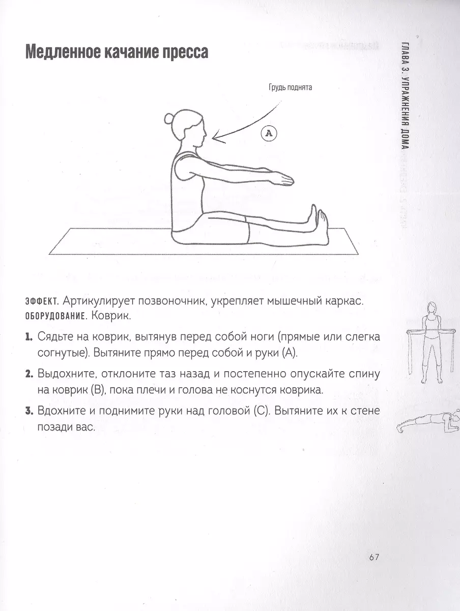 Моделирование здорового тела. Как восстановить осанку и избавиться от боли  в спине (Никки Альстедтер, Лора Павилак) - купить книгу с доставкой в  интернет-магазине «Читай-город». ISBN: 978-5-04-159043-7