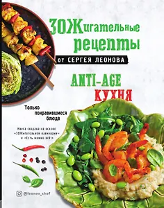 ЗОЖигательные рецепты от Сергея Леонова. Anti–age кухня.Только понравившиеся блюда