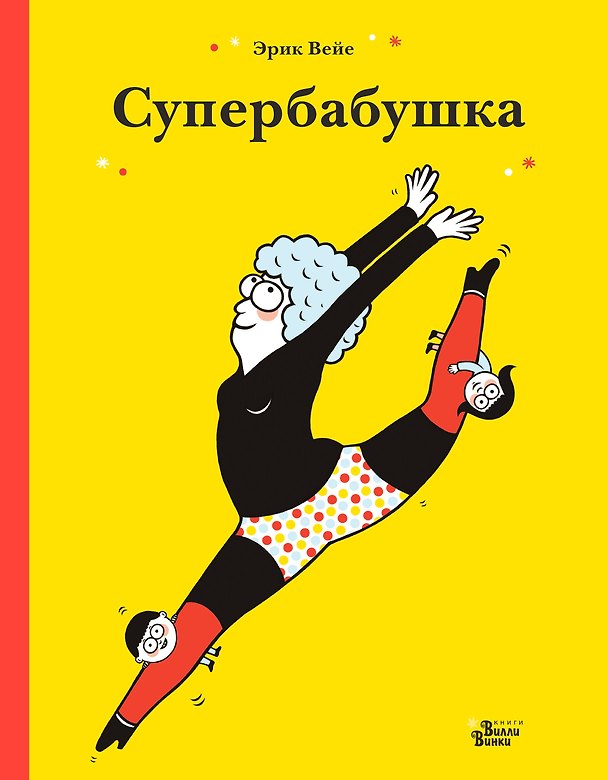 Книга Супербабушка (Эрик Вейе) — 1