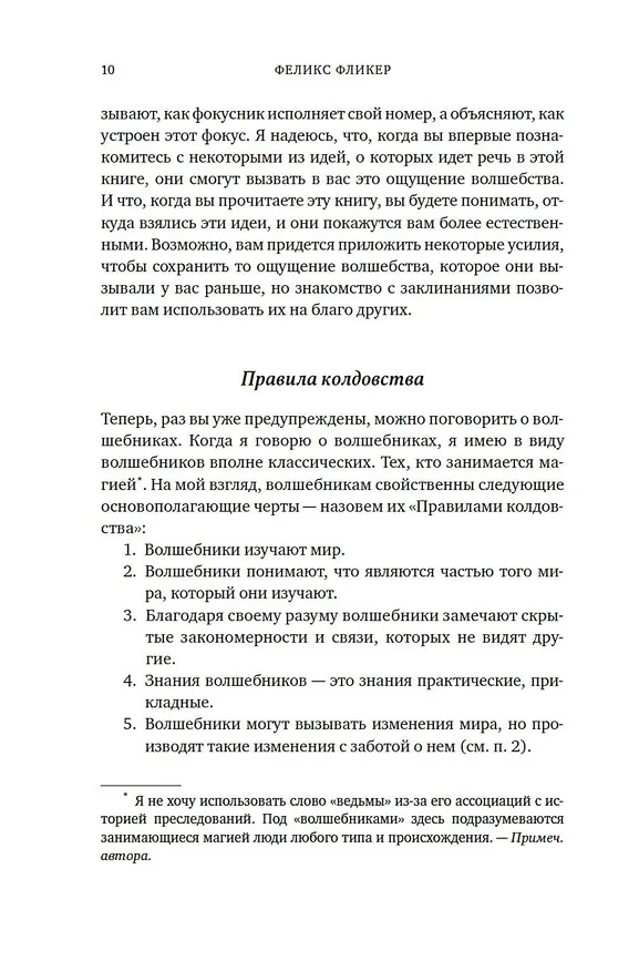 Книга Магия физики. Как управлять тайными силами материи, создавать вещества из квантового мира и вызывать кристаллы из хаоса (Феликс Фликер) — 12
