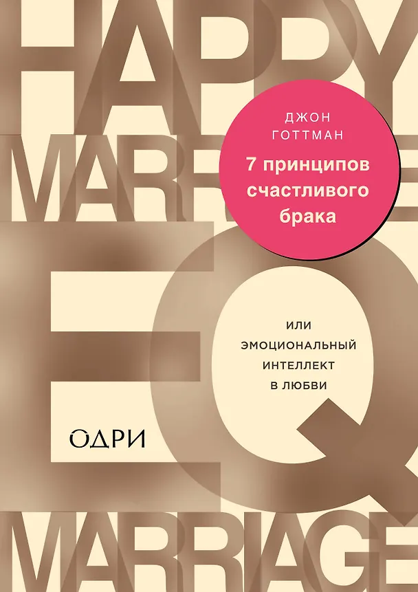 Книга 7 принципов счастливого брака, или Эмоциональный интеллект в любви (Джон Готтман) — 1