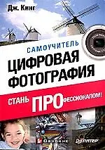 Книга Цифровая фотография: стань профессионалом! (Джули Адэр Кинг) — 1