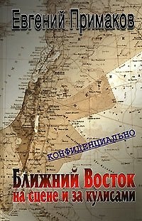 Книга Конфиденциально ближний Восток на сцене и закулисами (вторая половина ХХ-начало ХХI). Примаков Е. (Столица - Сервис) (Евгений Примаков) — 1