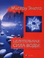 Книга Целительная сила воды (Масару Эмото)
