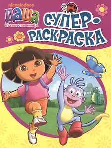 Даша-путешественница. Суперраскраска