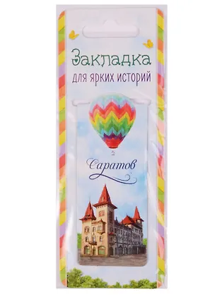 ГС Закладка магнитная Саратов (1491176) 2594783