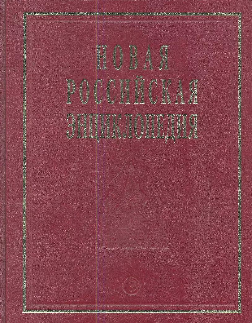 Новая Российская энциклопедия