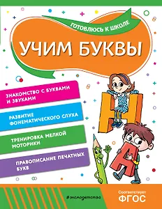Учим буквы