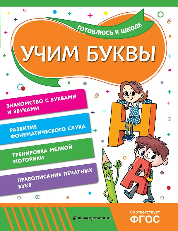 Книга Учим буквы (Анна Горохова, Алла Волох) — 1