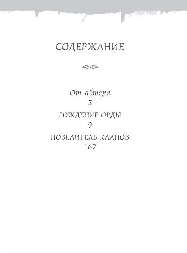 Книга World of Warcraft. Рождение Орды: Повелитель кланов (Кристи Голден) — 8