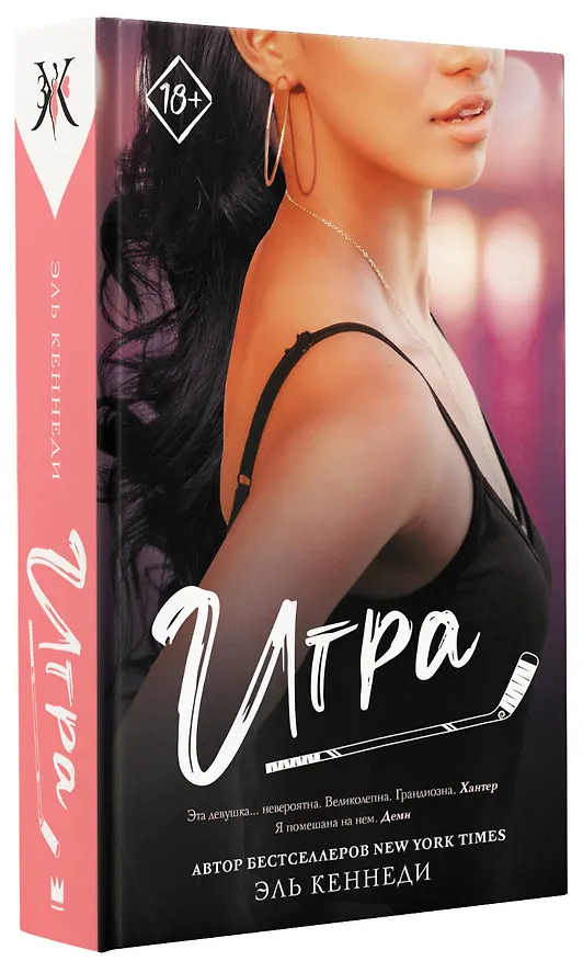 Книга Игра: роман (Эль Кеннеди) — 4