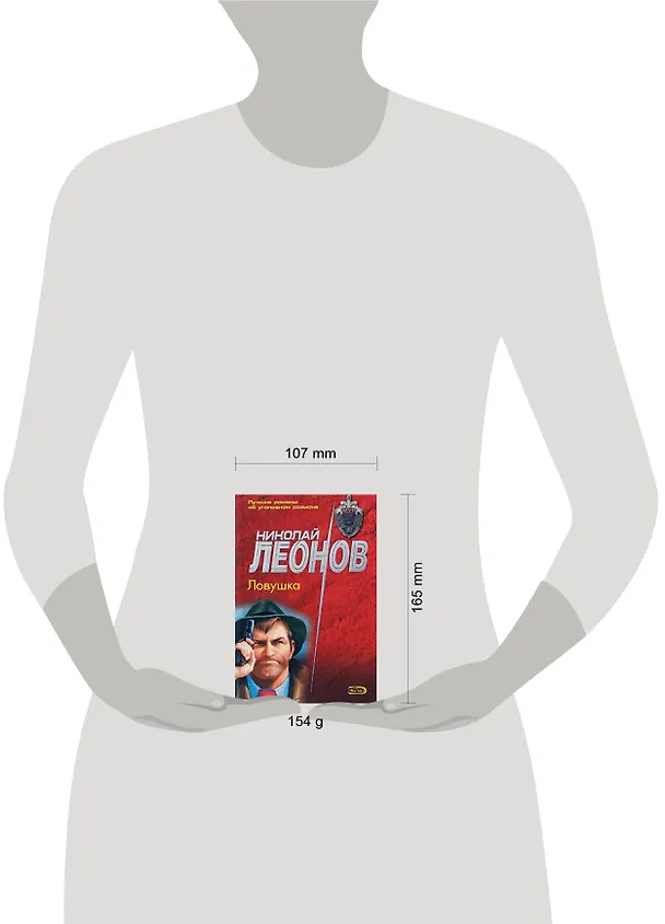 Книга Ловушка (мягк) (МУРу - 90 лет). Леонов Н. (Эксмо) (Николай Леонов) — 2