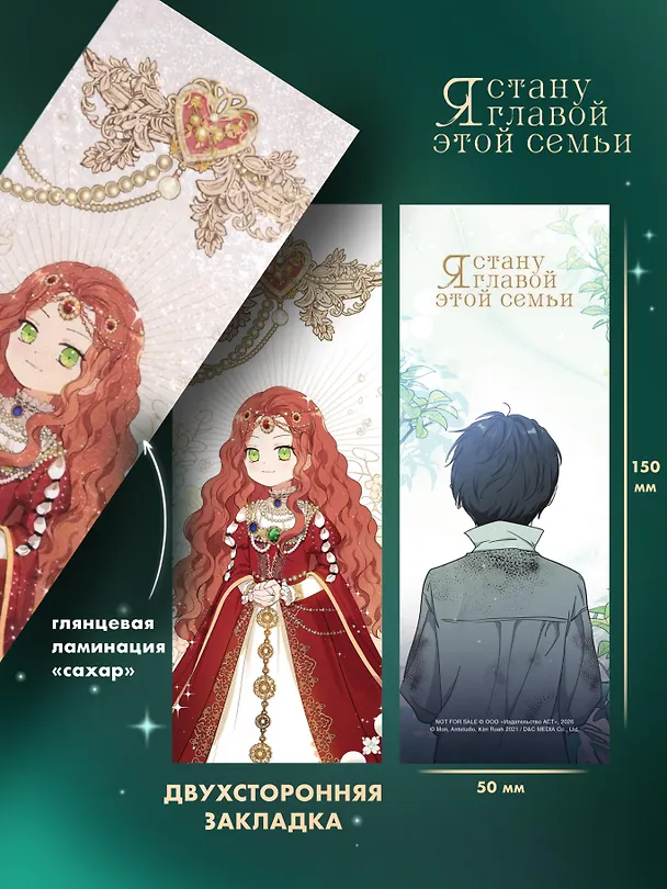 Я стану главой этой семьи. Том 2 (Я стану хозяйкой этой жизни / I Shall Master This Family). Манхва + лимитированный мерч 3144632 — 6