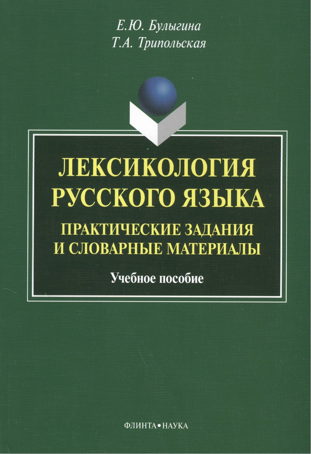 

Лексикология русского языка. Практические задания и словарные материалы. Учебное пособие. 3-е издание, исправленное и дополненное