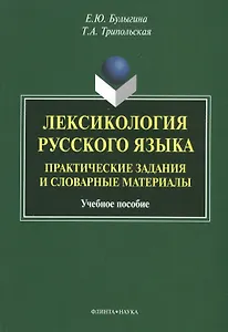 Лексикология русского языка. Практические задания и словарные материалы. Учебное пособие. 3-е издание, исправленное и дополненное