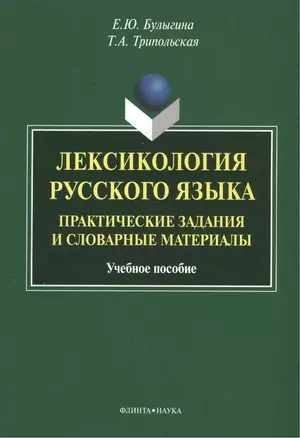 Лексикология русского языка. Практические задания и словарные материалы. Учебное пособие. 3-е издание, исправленное и дополненное — 2406515 — 1