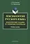 Лексикология русского языка. Практические задания и словарные материалы. Учебное пособие. 3-е издание, исправленное и дополненное — 2406515 — 1