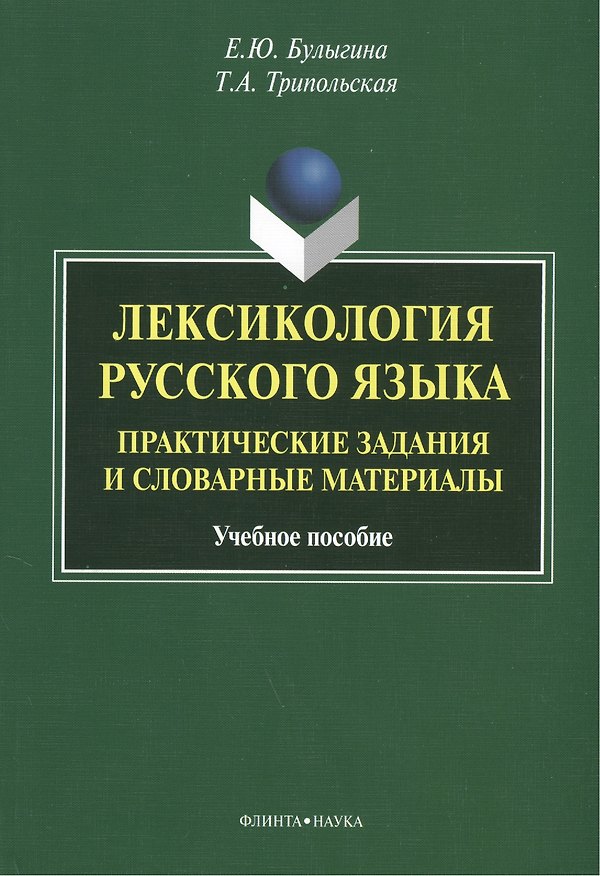 Книга Лексикология русского языка. Практические задания и словарные материалы. Учебное пособие. 3-е издание, исправленное и дополненное (Елена Булыгина) — 1
