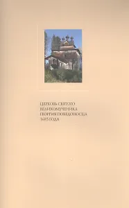 Церковь Святого великомученика Георгия Победоносца 1685 года