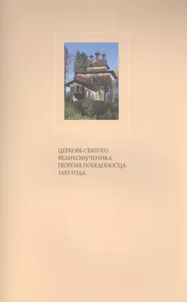 Церковь Святого великомученика Георгия Победоносца 1685 года — 2492124 — 1