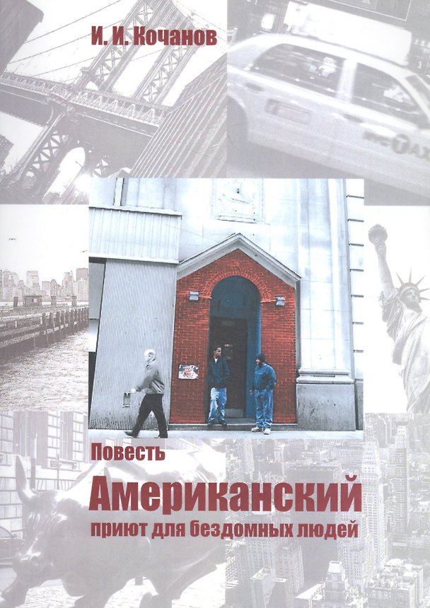 Книга Американский приют для бездомных людей: Повесть. (Илья Кочанов) — 1