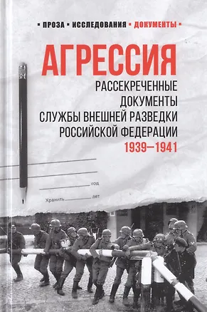 Книга Агрессия. Рассекреченные документы Службы внешней разведки Российской Федерации. 1939-1941 (Лев Соцков)