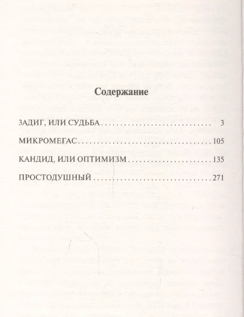 Философские повести (Франсуа-Мари Аруэ Вольтер) - купить книгу с доставкой  в интернет-магазине «Читай-город». ISBN: 978-5-17-139318-2