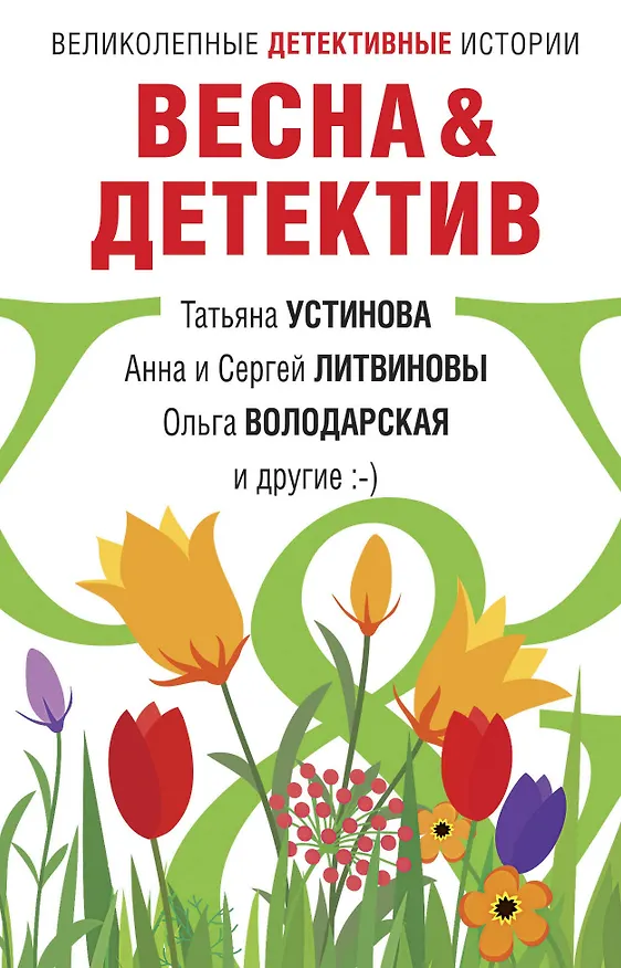 Книга Весна&Детектив (Татьяна Устинова) — 1